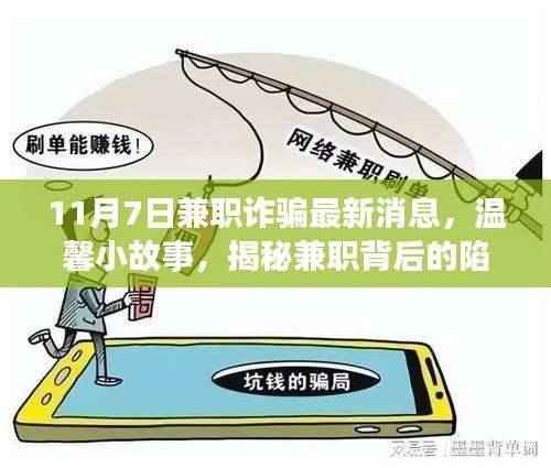揭秘兼职背后的陷阱与友情力量,最新兼职诈骗消息与温馨小故事回顾