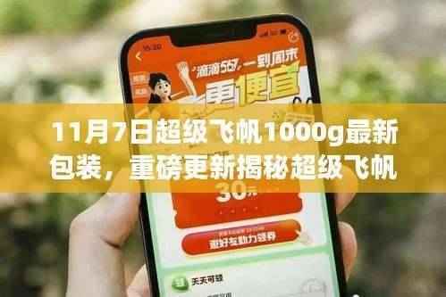 揭秘超级飞帆1000g新包装升级,科技品质重塑,重磅更新来袭!