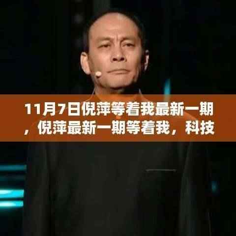 倪萍主持等着我,科技新星引领未来生活新体验。