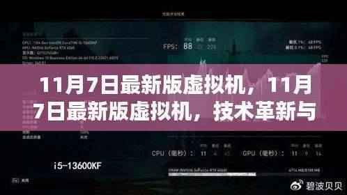 11月7日最新版虚拟机,技术革新与实际应用体验同步提升