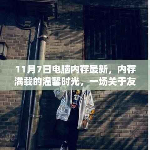 友情与技术交织的奇妙冒险,内存满载的温馨时光(最新电脑内存资讯回顾)