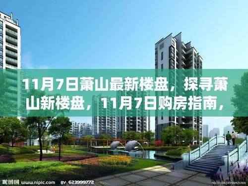 11月7日萧山新楼盘购房指南,轻松选购心仪房源