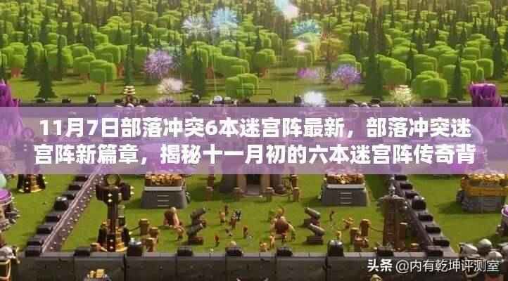 揭秘,部落冲突六本迷宫阵新篇章传奇背景与影响(最新十一月初资讯)