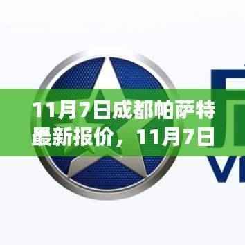 11月7日成都帕萨特最新报价,启程探寻自然美景之旅!