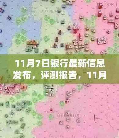 11月7日银行最新信息发布及深度解析与评测报告