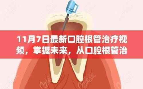 最新口腔根管治疗视频,掌握未来,自信成长的旅程启程