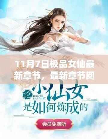 极品女仙最新章节获取指南,轻松阅读与指南