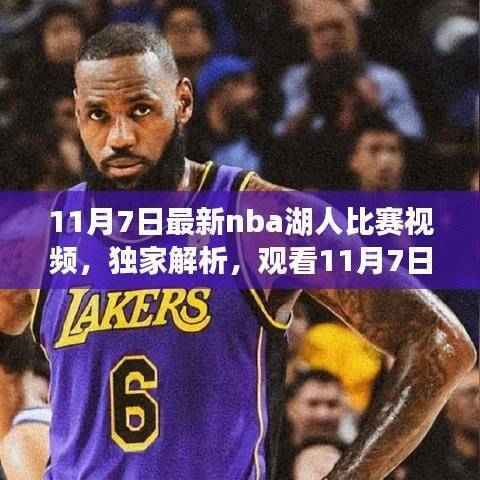 独家解析，NBA湖人比赛三大看点，11月7日精彩瞬间回顾