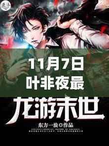 叶非夜最新小说揭秘,小巷深处的神秘特色小店探险之旅