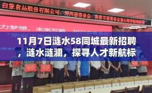 涟水58同城最新招聘产品深度评测,涟澜人才新航标探寻之旅