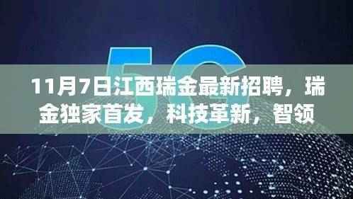 江西瑞金最新高科技招聘体验之旅,科技革新,智领未来独家首发活动