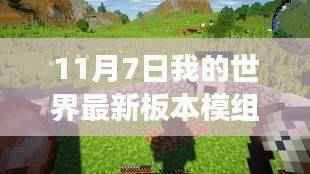 最新Minecraft版本模组探索,自然美景之旅的艺术与内心平静的追求