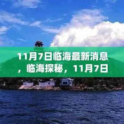 临海探秘,自然美景之旅寻找内心宁静与平和的旅程(最新消息)