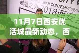 西安优活城新篇章开启,11月7日动态与展望