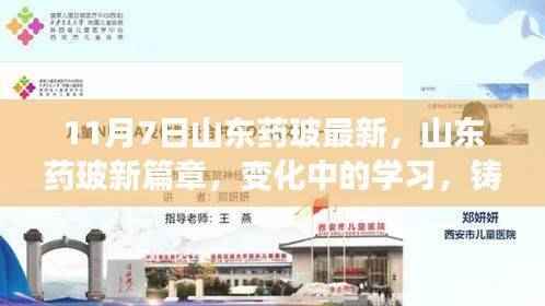 山东药玻新篇章,变化中的学习与自信的成就之旅纪事(11月7日最新动态)