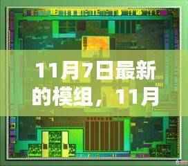 11月7日最新模组发布,引领科技潮流的前沿更新
