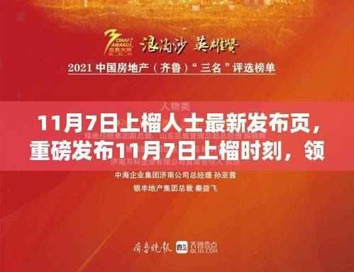 11月7日上榴时刻,全新高科技产品发布,科技重塑生活,未来已来临