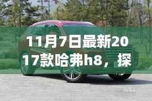 全新哈弗H8探索自然之美,远离尘嚣的奇妙之旅