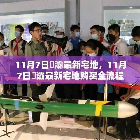 11月7日浐灞宅地购买指南,全流程从入门到精通