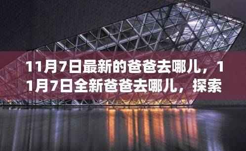 11月7日全新爸爸去哪儿开启家庭亲子之旅新篇章