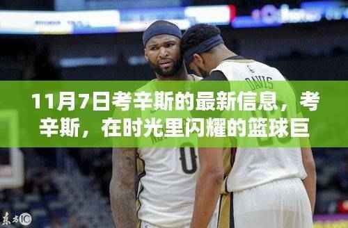 考辛斯最新动态,篮球巨星在时光中的闪耀,十一月七日深度解析