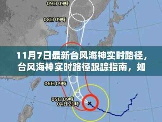 台风海神最新动态，11月7日路径跟踪指南及如何追踪台风动态（适合初学者与进阶用户）