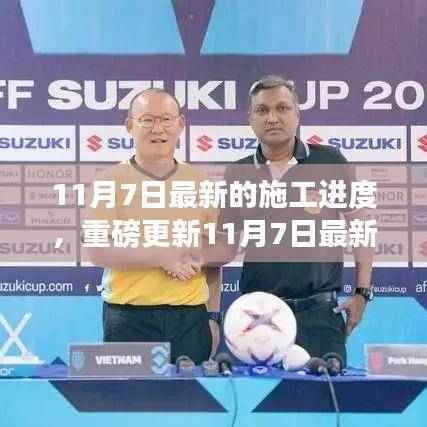 科技巨擘全新高科技产品重磅更新,揭秘最新施工进度重塑未来生活体验