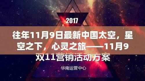 中国星空下的心灵之旅,太空探索与内心宁静的追寻