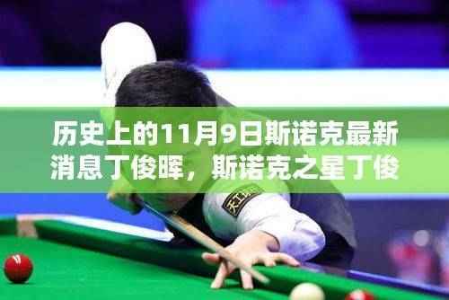 历史上的11月9日,斯诺克新星丁俊晖的回望与深远影响