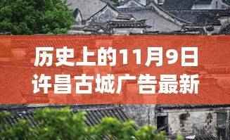 历史上的许昌古城广告,变化的力量与自信成就之舞——最新一期许昌古城广告回顾与展望