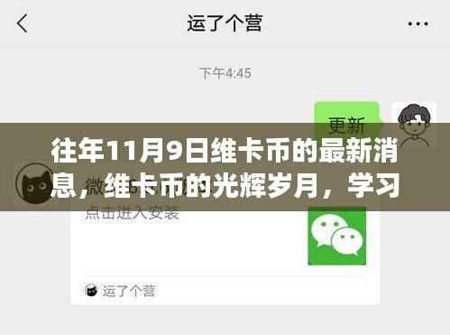 维卡币的光辉岁月,学习与变化的奇迹,带来自信与成就感的最新消息(往年11月9日)