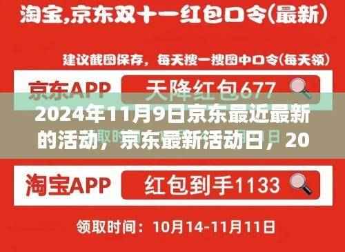 2024年京东最新活动日深度解析与个人观点,揭秘京东双十一促销大战