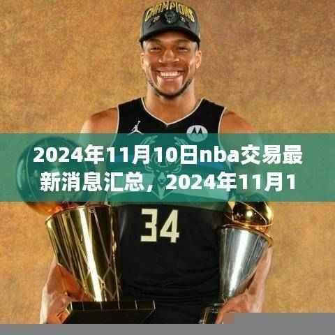 2024年11月10日NBA交易最新消息汇总及深度观点分析