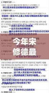 宋修德最新情况探索,成长与变迁的历程