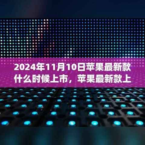 苹果新品发布倒计时,等待与惊喜即将上演在2024年11月10日