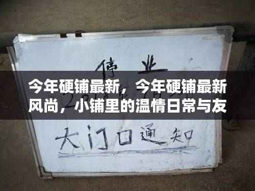 今年硬铺最新风尚,小铺里的温情日常与友情印记