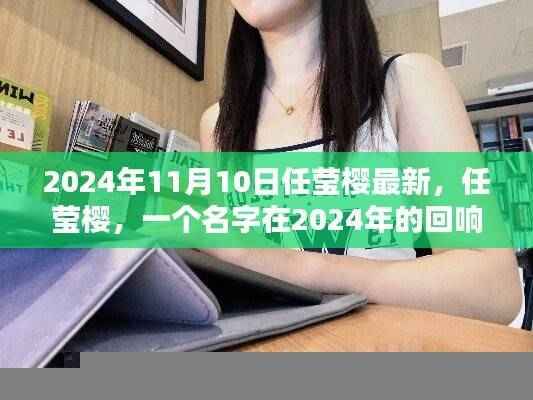 任莹樱,回响与影响,在2024年的回响