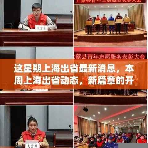 上海出省动态更新,新篇章开启,与时代脉搏共振的出行消息
