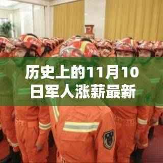 历史上的11月10日军人涨薪喜讯,照亮未来之路的励志之光!