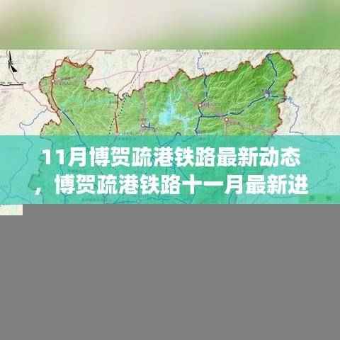 博贺疏港铁路十一月最新进展及脉络影响分析,最新动态与重要地位解读