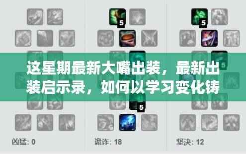 最新大嘴出装启示录,学习变化,铸就自信与成就之桥的策略指南