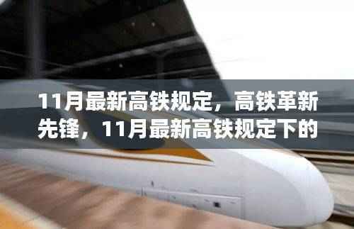 11月最新高铁规定引领未来出行,科技巨轮启航,高铁革新先锋开启新纪元!