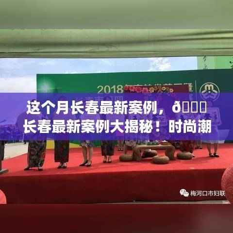 长春最新案例揭秘,时尚潮流与实用主义的完美融合