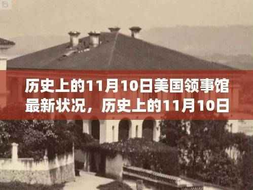 美国领事馆在历史上的11月10日最新发展概览