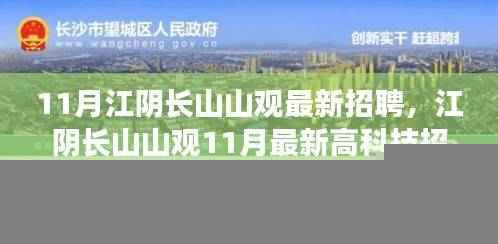 江阴长山山观11月高科技招聘启幕，智能未来职位火热招聘中