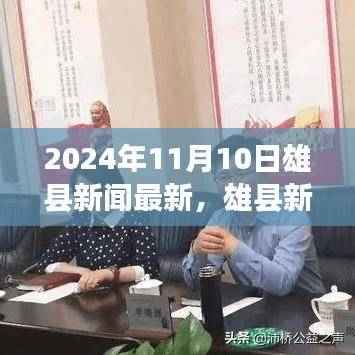 雄县新闻最新报道,探寻自然秘境,心灵之旅启程