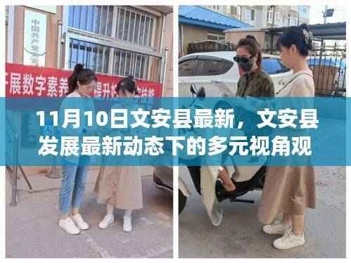 文安县发展最新动态下的多元视角观察与观点阐述——11月10日最新报告