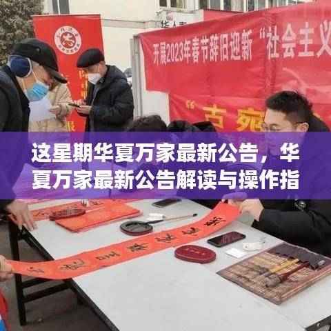华夏万家最新公告解读与操作指南,掌握任务流程全攻略