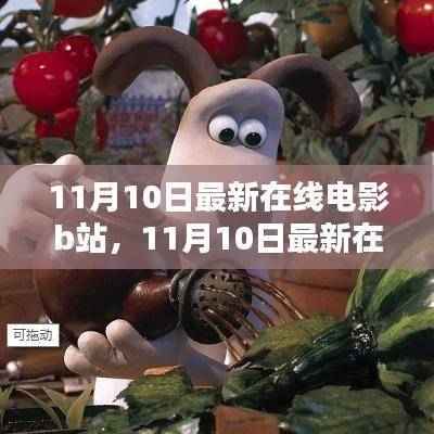 11月10日最新在线电影平台B站深度测评与介绍
