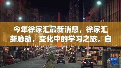 徐家汇新脉动,变化中的学习之旅与自信成就感的盛开